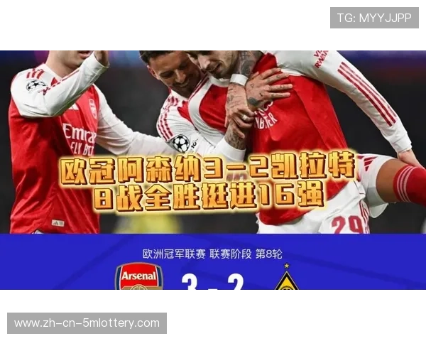 欧冠第八轮结果速报：阿森纳3-2凯拉特，定位球贡献关键进球